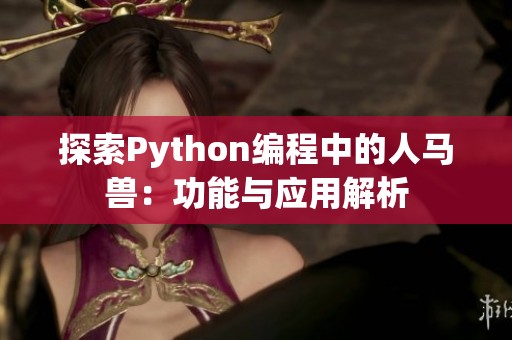 探索Python编程中的人马兽：功能与应用解析