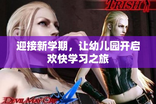 迎接新学期，让幼儿园开启欢快学习之旅