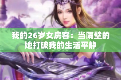 我的26岁女房客：当隔壁的她打破我的生活平静