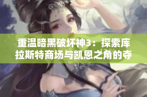 重温暗黑破坏神3：探索库拉斯特商场与凯恩之角的夺魂之旅