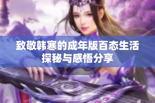 致敬韩寒的成年版百态生活探秘与感悟分享