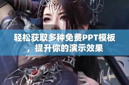 轻松获取多种免费PPT模板，提升你的演示效果