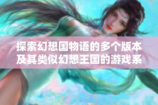 探索幻想国物语的多个版本及其类似幻想王国的游戏系列