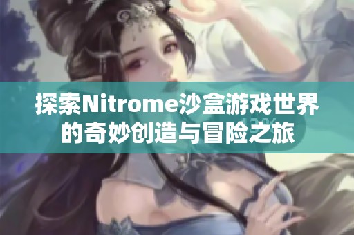 探索Nitrome沙盒游戏世界的奇妙创造与冒险之旅