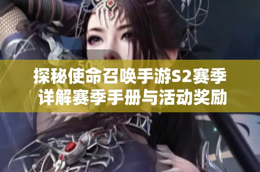 探秘使命召唤手游S2赛季 详解赛季手册与活动奖励