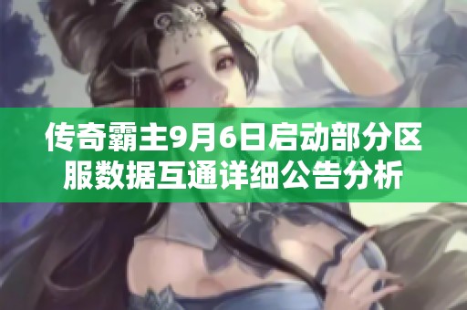 传奇霸主9月6日启动部分区服数据互通详细公告分析