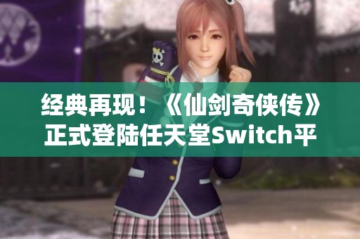 经典再现！《仙剑奇侠传》正式登陆任天堂Switch平台