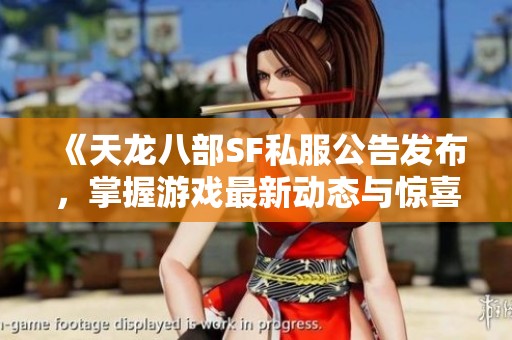 《天龙八部SF私服公告发布，掌握游戏最新动态与惊喜》