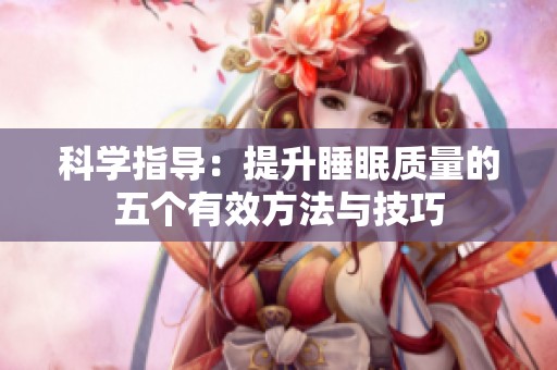 科学指导：提升睡眠质量的五个有效方法与技巧