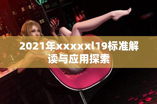 2021年xxxxxl19标准解读与应用探索