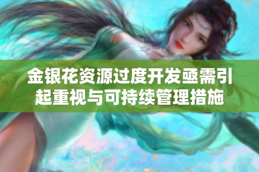 金银花资源过度开发亟需引起重视与可持续管理措施