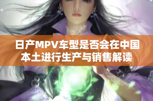 日产MPV车型是否会在中国本土进行生产与销售解读