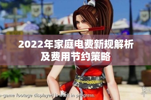 2022年家庭电费新规解析及费用节约策略