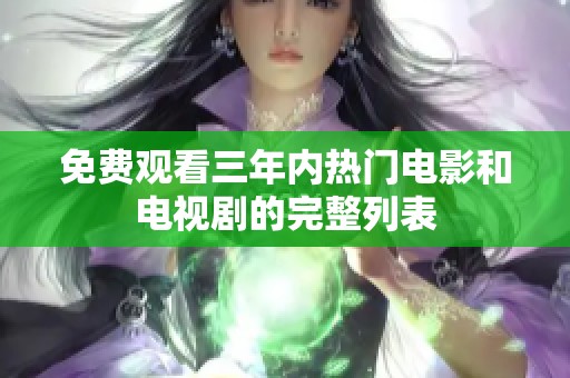 免费观看三年内热门电影和电视剧的完整列表