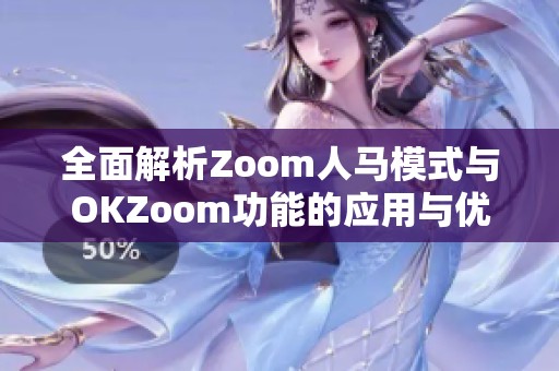全面解析Zoom人马模式与OKZoom功能的应用与优势