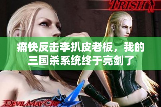 痛快反击李扒皮老板，我的三国杀系统终于亮剑了