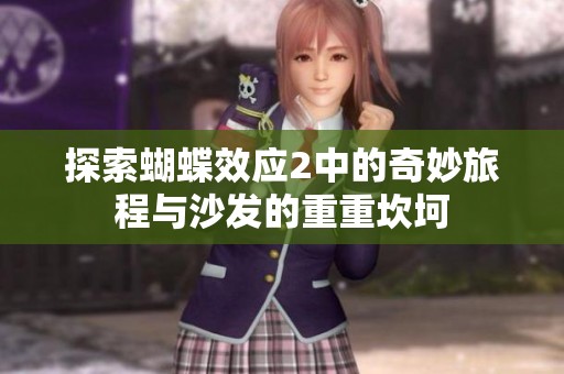 探索蝴蝶效应2中的奇妙旅程与沙发的重重坎坷