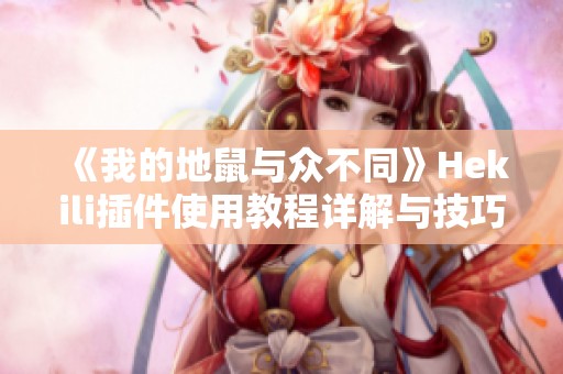 《我的地鼠与众不同》Hekili插件使用教程详解与技巧分享