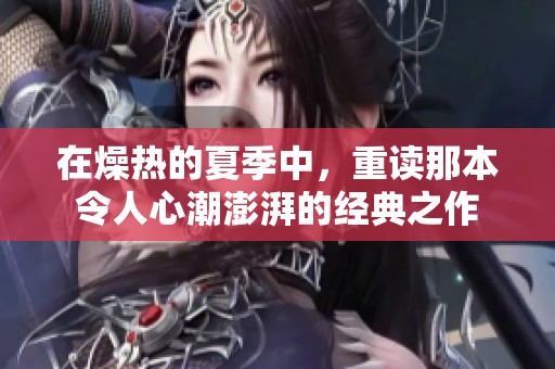 在燥热的夏季中，重读那本令人心潮澎湃的经典之作