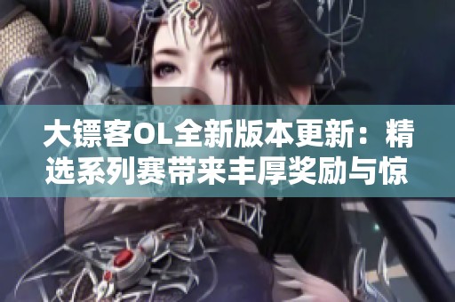 大镖客OL全新版本更新：精选系列赛带来丰厚奖励与惊喜