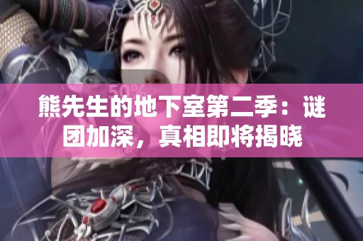 熊先生的地下室第二季：谜团加深，真相即将揭晓