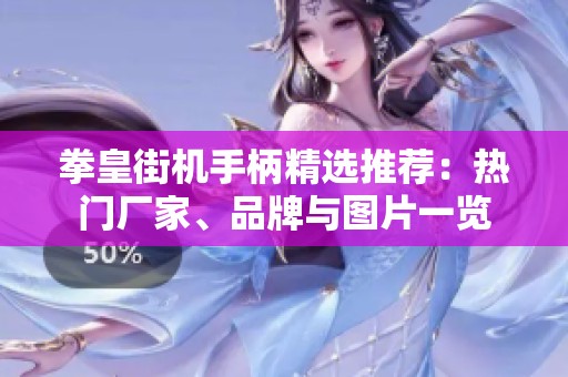 拳皇街机手柄精选推荐：热门厂家、品牌与图片一览