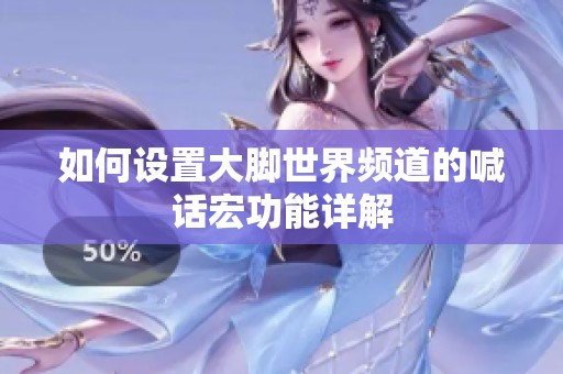 如何设置大脚世界频道的喊话宏功能详解