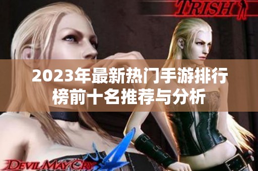 2023年最新热门手游排行榜前十名推荐与分析