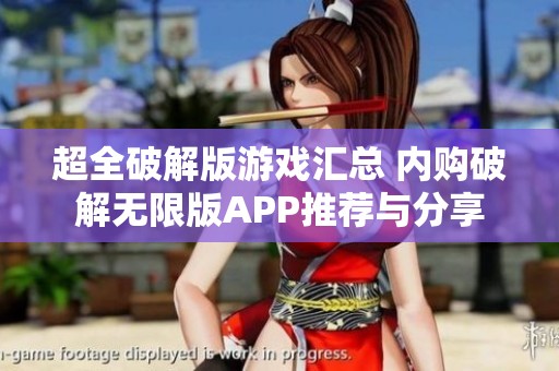 超全破解版游戏汇总 内购破解无限版APP推荐与分享