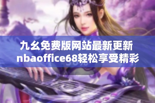 九幺免费版网站最新更新 nbaoffice68轻松享受精彩赛事直播体验