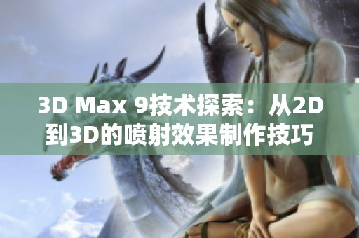 3D Max 9技术探索：从2D到3D的喷射效果制作技巧