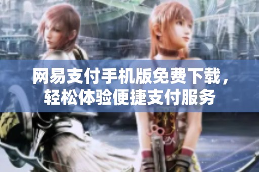 网易支付手机版免费下载，轻松体验便捷支付服务