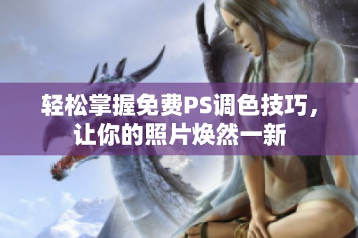 轻松掌握免费PS调色技巧，让你的照片焕然一新