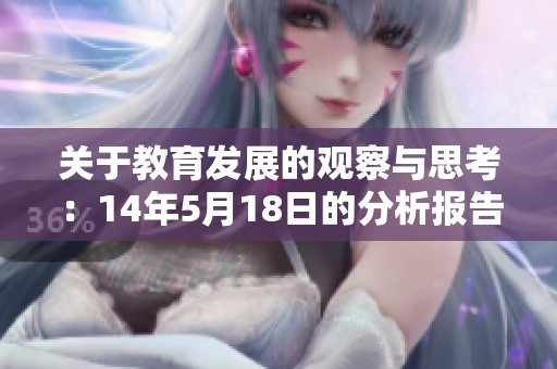 关于教育发展的观察与思考：14年5月18日的分析报告