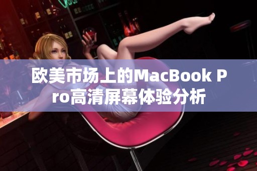 欧美市场上的MacBook Pro高清屏幕体验分析