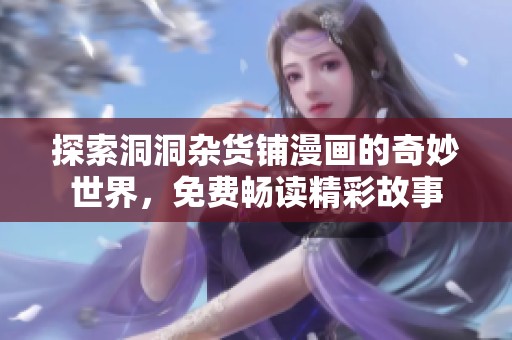 探索洞洞杂货铺漫画的奇妙世界，免费畅读精彩故事