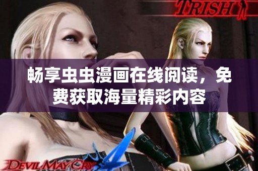 畅享虫虫漫画在线阅读，免费获取海量精彩内容