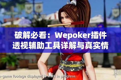 破解必看：Wepoker插件透视辅助工具详解与真实情况分析