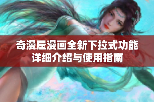 奇漫屋漫画全新下拉式功能详细介绍与使用指南