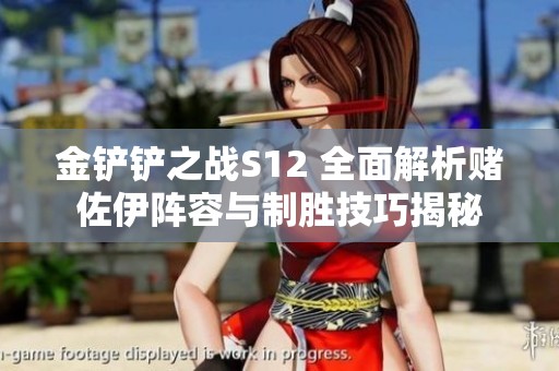 金铲铲之战S12 全面解析赌佐伊阵容与制胜技巧揭秘