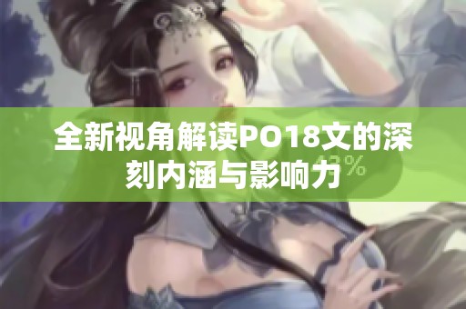 全新视角解读PO18文的深刻内涵与影响力