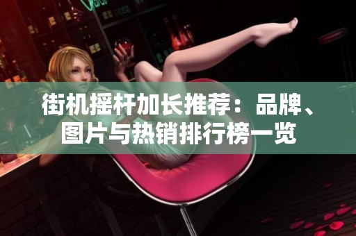 街机摇杆加长推荐：品牌、图片与热销排行榜一览