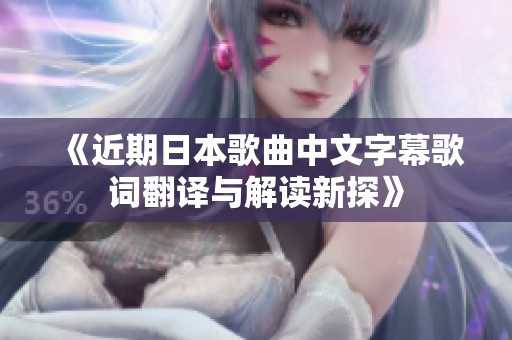 《近期日本歌曲中文字幕歌词翻译与解读新探》