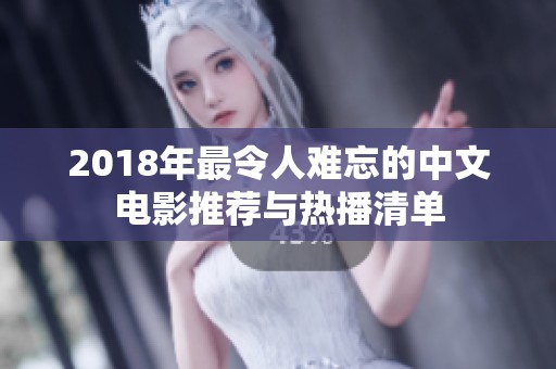 2018年最令人难忘的中文电影推荐与热播清单