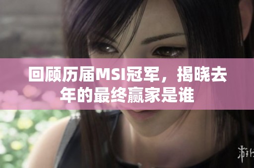 回顾历届MSI冠军，揭晓去年的最终赢家是谁