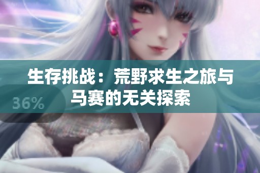 生存挑战：荒野求生之旅与马赛的无关探索