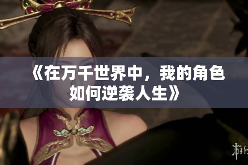 《在万千世界中，我的角色如何逆袭人生》