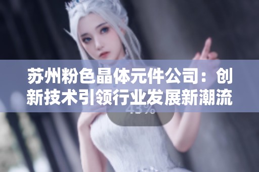 苏州粉色晶体元件公司：创新技术引领行业发展新潮流