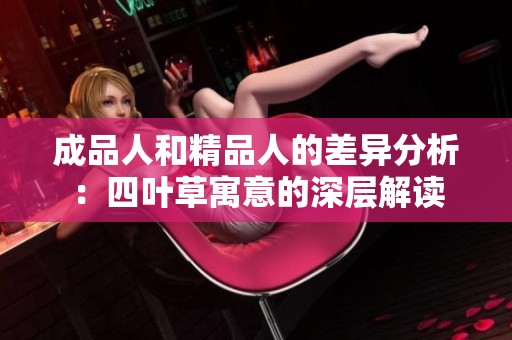 成品人和精品人的差异分析：四叶草寓意的深层解读