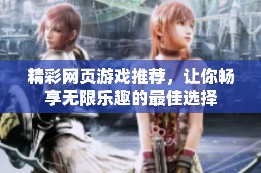 精彩网页游戏推荐，让你畅享无限乐趣的最佳选择